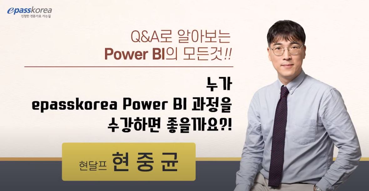 누가 epassbiz Power BI 과정을 수강하면 좋을까요?!